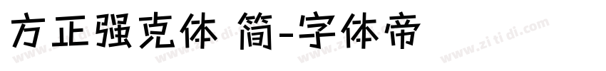 方正强克体 简字体转换
